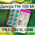 Делгра FM 100 Мг new07